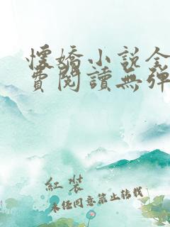 怀娇小说全文免费阅读无弹窗