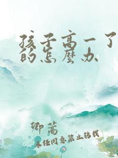 孩子高一了厌学的怎么办