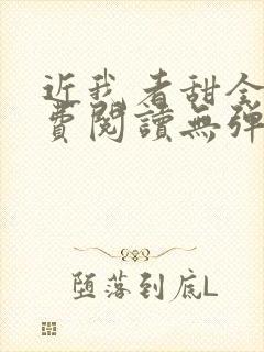近我者甜全文免费阅读无弹窗