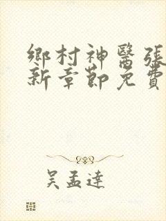 乡村神医张凡最新章节免费阅读