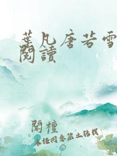 叶凡唐若雪更新阅读