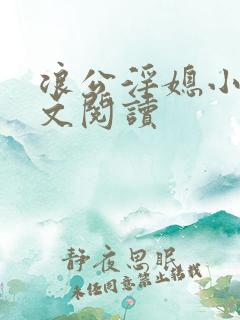 浪公淫媳小说全文阅读