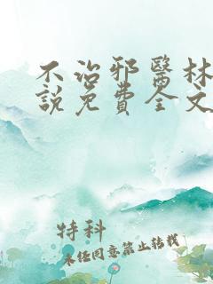 不治邪医林凡小说免费全文