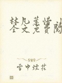 林凡叶惜 小说全文免费阅读全文