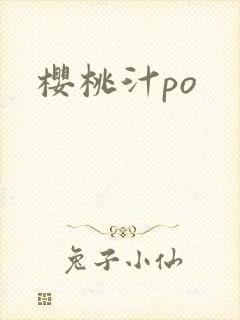 樱桃汁po