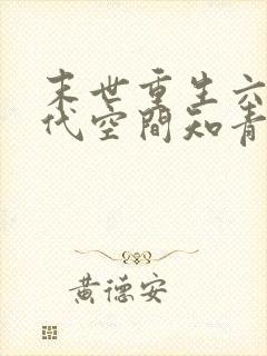 末世重生六零年代空间知青