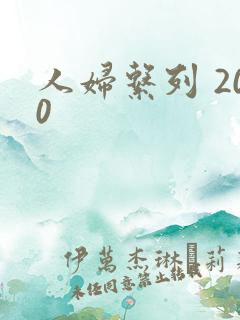 人妇系列 200