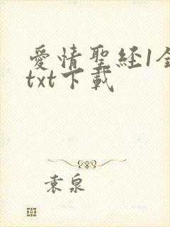 爱情圣经1全文txt下载