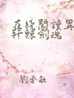 在线阅读异界之轩辕剑魂