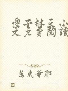 傻子林天小说全文免费阅读完整版