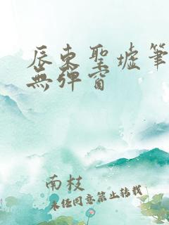 辰东圣墟笔趣阁无弹窗