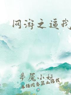 网游之逼我为王