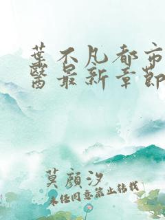 叶不凡都市古仙医最新章节