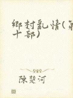 乡村乱情(第二十部)