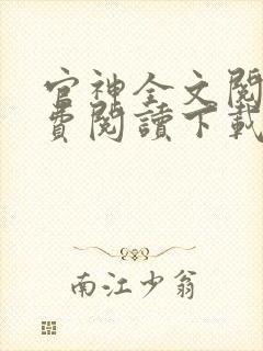 官神全文阅读免费阅读下载