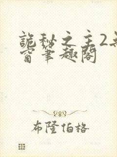诡秘之主2无弹窗笔趣阁