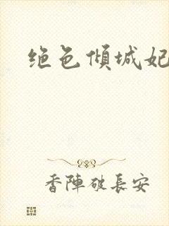绝色倾城妃