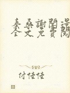 秦桑谢闻璟小说全文免费阅读