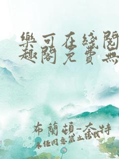 乐可在线阅读笔趣阁免费无弹窗