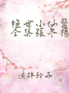 绝世小仙医小说全集张冬杨翠