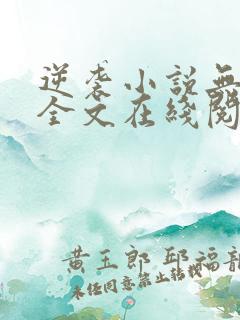 逆袭小说无删减全文在线阅读