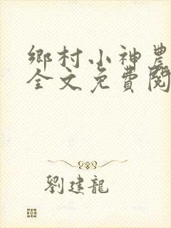 乡村小神农小说全文免费阅读