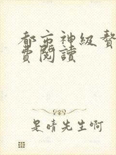 都市神级赘婿免费阅读