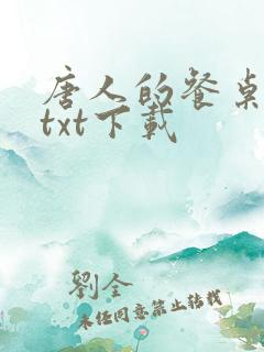 唐人的餐桌小说txt下载