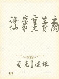 洛尘重生之都市仙尊免费阅读全文