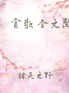 贪欢 全文阅读
