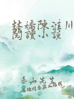 林娇陈淮川免费阅读小说