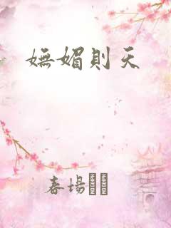 妩媚则天