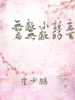 无敌小说主角开篇无敌的玄幻小说