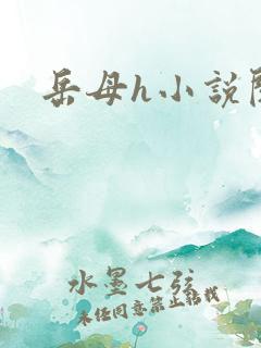 岳母h小说阅读