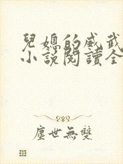 儿媳的威武公公小说阅读全文