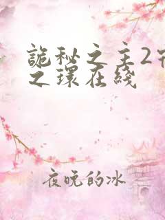 诡秘之主2宿命之环在线