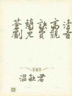 苍兰诀高清电视剧免费观看完整版