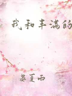 我和丰满的少妇