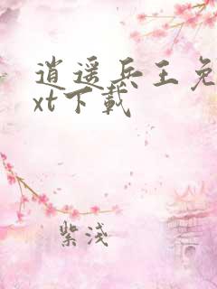 逍遥兵王免费txt下载