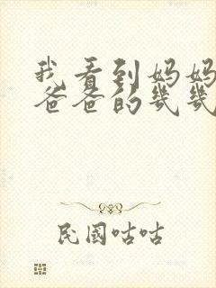 我看到妈妈在吃爸爸的几几年的菜