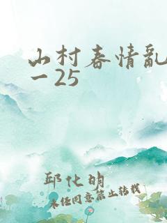 山村春情乱淫1一25