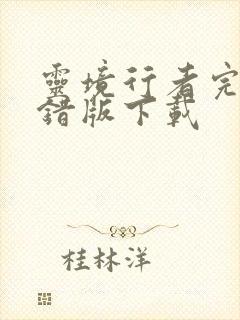 灵境行者完整无错版下载