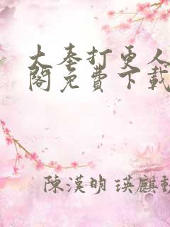 大奉打更人笔趣阁免费下载