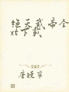 绝天武帝全文txt下载