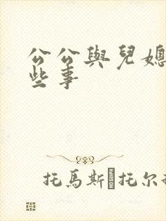 公公与儿媳的那些事