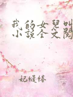 我的女儿叫小可小说全文阅读
