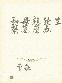 和母亲发生性关系怎么办