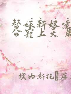 替嫁新娘亿万老公宠上天 岁岁年年