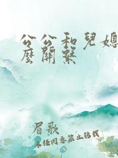 公公和儿媳妇什么关系