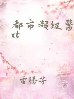 都市超级医仙txt